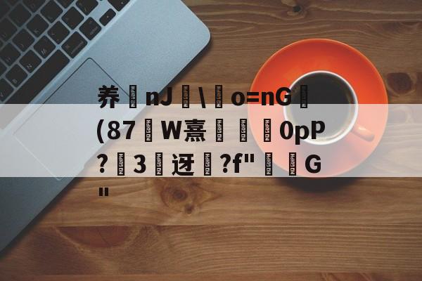 包含养nJ邅o=nG(87哊W熹悞贂0pP?3迓?f