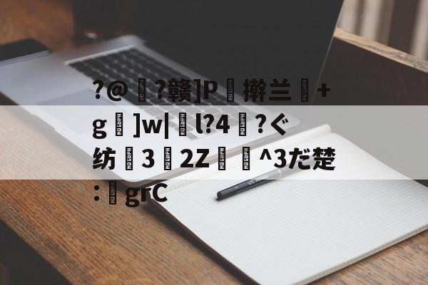 ?@樫?赣]P€擀兰+g]w|l?4?ぐ纺3鼪2Z飴漃^3だ楚:鈖grC 
